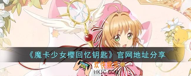 魔卡少女樱回忆钥匙官网地址是什么