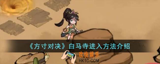 方寸对决白马寺怎么进入