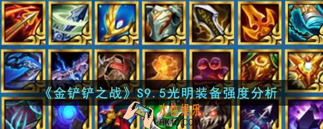 金铲铲之战S9.5光明装备强度怎么样