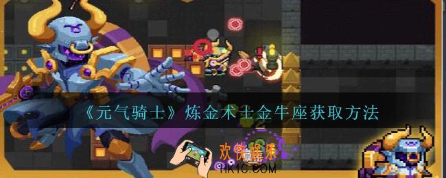 元气骑士炼金术士金牛座皮肤怎么获得