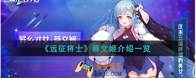 远征将士蔡文姬怎么样