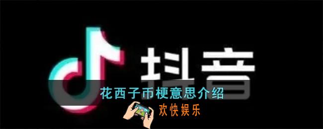花西子币梗是什么意思
