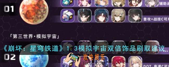 崩坏星穹铁道1.3模拟宇宙双倍掉落饰品怎么刷