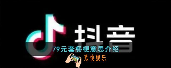 79元套餐梗是什么意思