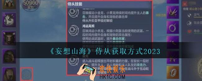 妄想山海侍从怎么获得