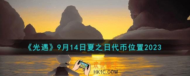 光遇9.14夏之日代币在哪