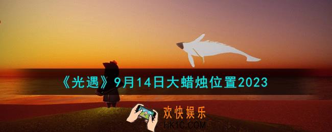 光遇9.14大蜡烛在哪