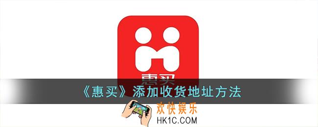 惠买怎么添加地址