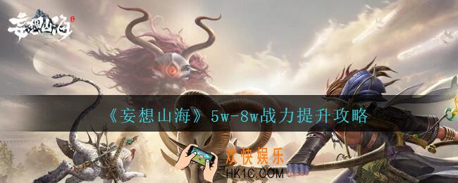妄想山海战力提升攻略