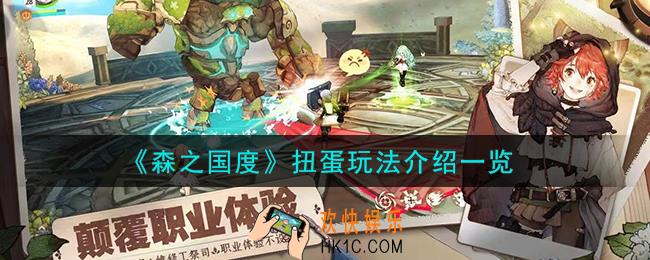森之国度扭蛋怎么玩