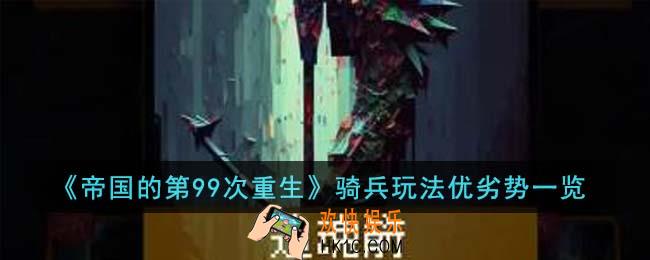 帝国的第99次重生骑兵玩法优劣势有哪些