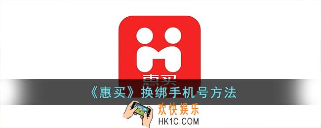 惠买怎么修改手机号