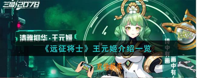 远征将士王元姬怎么样