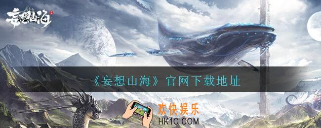 妄想山海官网在哪里