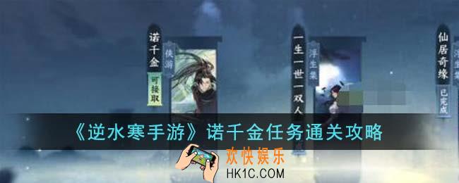 逆水寒手游诺千金任务怎么通关