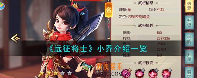 远征将士小乔怎么样