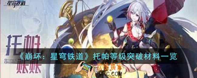 崩坏星穹铁道托帕等级突破材料有哪些