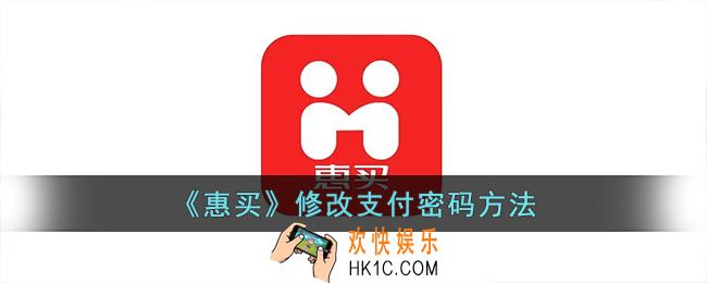 惠买怎么改密码