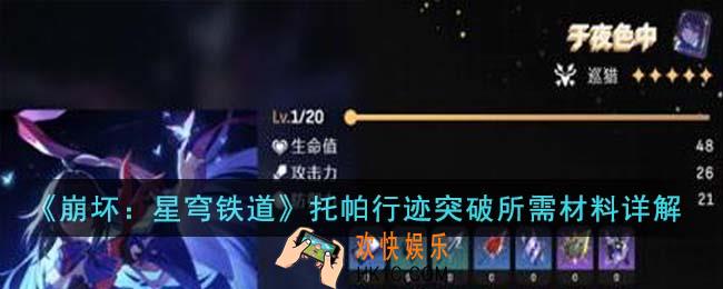 崩坏星穹铁道托帕行迹突破所需材料有哪些