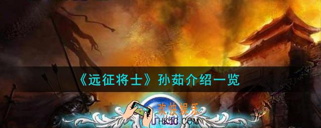 远征将士孙茹怎么样