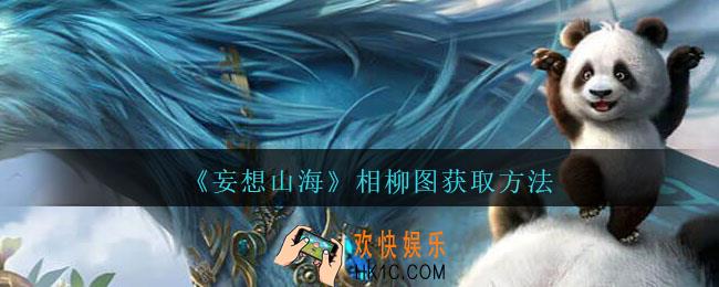 妄想山海相柳图怎么获得