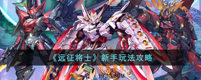 远征将士新手怎么玩