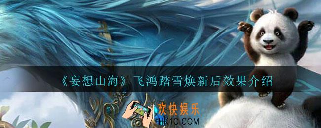 妄想山海飞鸿踏雪焕新效果怎么样