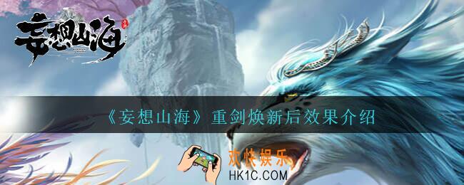 妄想山海重剑焕新效果怎么样