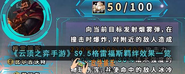 云顶之弈手游S9.5格雷福斯羁绊效果怎么样