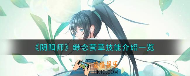 阴阳师缈念萤草技能怎么样