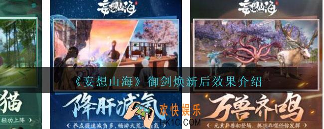 妄想山海御剑焕新效果怎么样