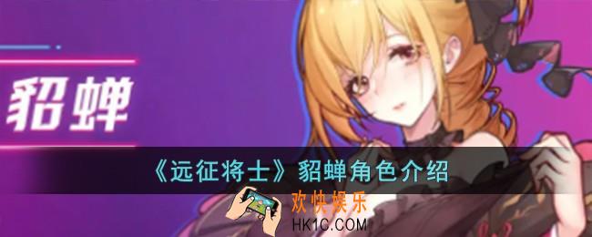 远征将士貂蝉怎么样