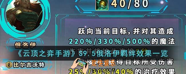 云顶之弈手游S9.5俄洛伊羁绊效果怎么样