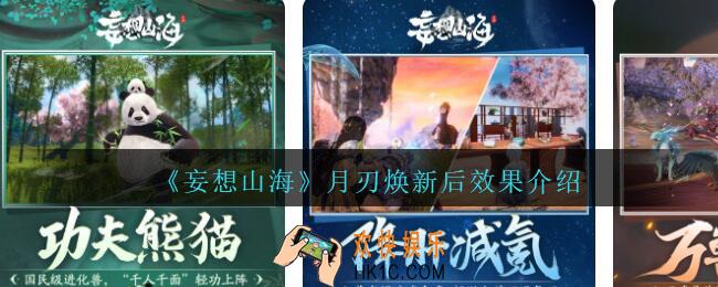 妄想山海月刃焕新效果怎么样
