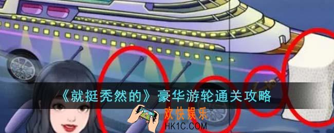 就挺秃然的豪华游轮怎么通关