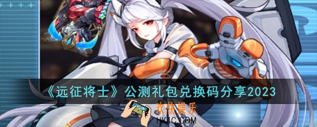 远征将士公测礼包兑换码有哪些