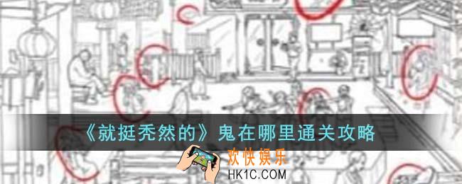 就挺秃然的鬼在哪里怎么通关