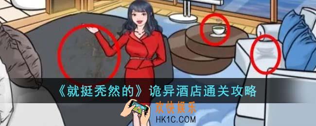就挺秃然的诡异酒店怎么通关