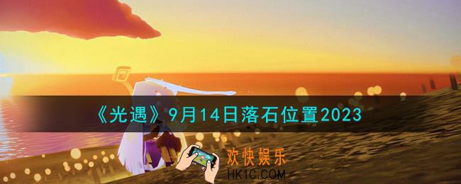 光遇9.14落石在哪