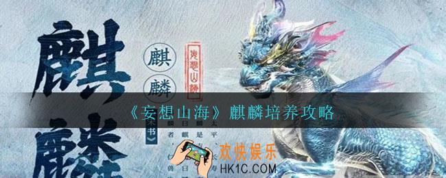 妄想山海麒麟怎么培养