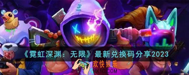霓虹深渊无限最新兑换码有哪些