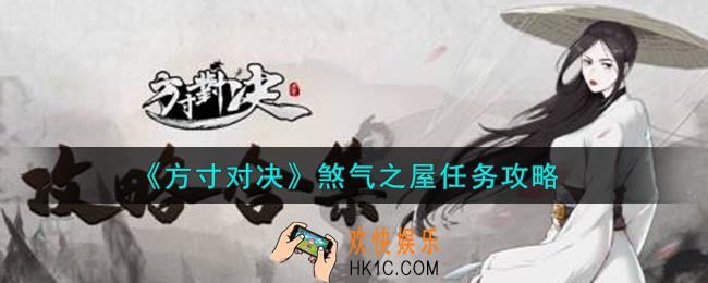 方寸对决煞气之屋任务怎么完成