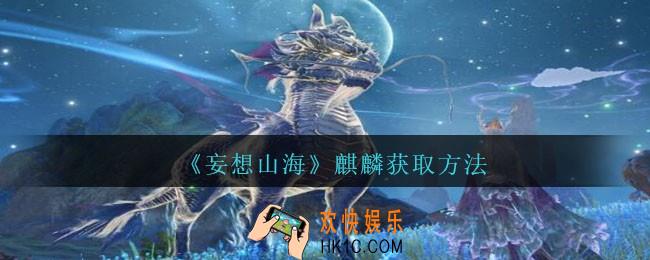 妄想山海麒麟怎么获得