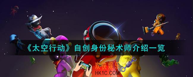 太空行动自创身份秘术师是谁