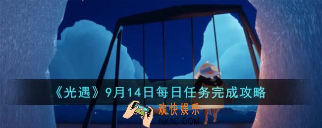 光遇9月14日每日任务怎么完成