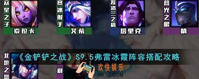 金铲铲之战S9.5弗雷冰霞阵容怎么搭配