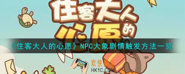 住客大人的心愿NPC大象剧情怎么触发