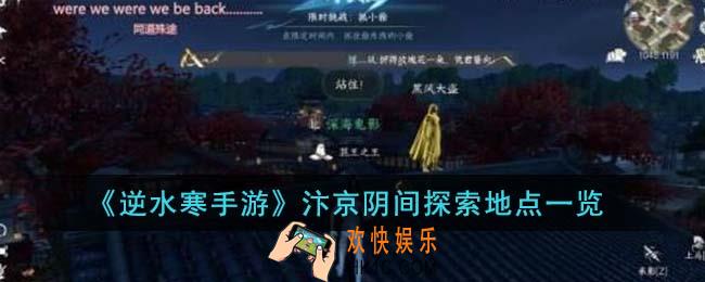 逆水寒手游汴京阴间探索地点在哪里