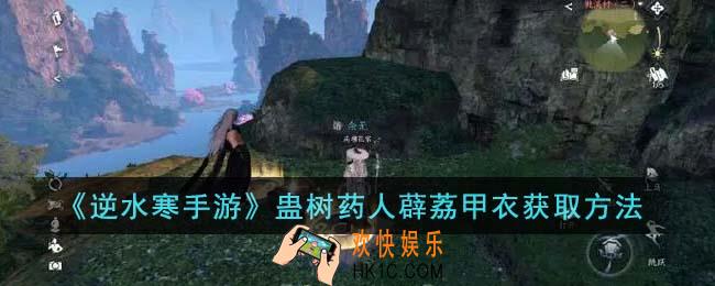 逆水寒手游蛊树药人薜荔甲衣怎么获得