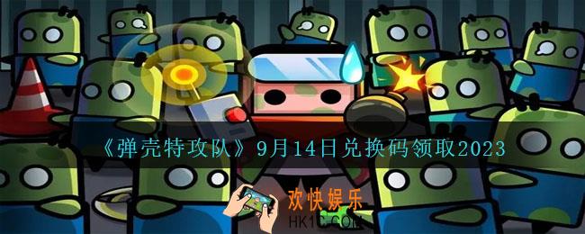 弹壳特攻队兑换码2023年9月14日